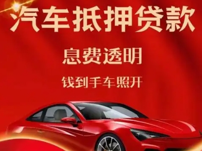 梅州良好口碑的汽车抵押贷款公司推荐