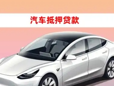 办理梅州车辆抵押贷款需要什么条件,优势以及结清手续?