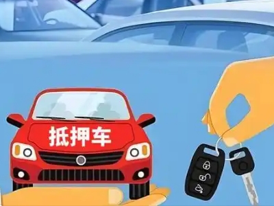 梅州不押车贷款怎么贷?梅州不押车哪里可以办理?